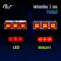 ไฟท้ายเหลี่ยม 3 ตอน ใจแอ้นท์-LED