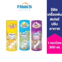 [ใช้ได้2ด.]  Farcent รีฟิล สเปรย์น้ำหอม 300ml ใช้กับเครื่องพ่นสเปรย์ กลิ่นหอมยาวนาน ดับกลิ่น