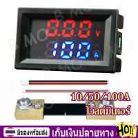 【พร้อมส่ง+COD】DC 100V 10/50/100A โวลต์มิเตอร์  โวลต์มิเตอร์ดิจิตอล LED Amp voltmeter Digital Volt Meter Gauge voltmeter ampermetr 12V with Shunt