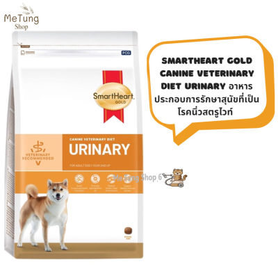🐶 หมดกังวน จัดส่งฟรี 🛒 SmartHeart Gold Canine Veterinary Diet URINARY อาหารประกอบการรักษาสุนัขที่เป็นโรคนิ่วสตรูไวท์ ขนาด 1.5 กิโลกรัม และ 3 กิโลกรัม