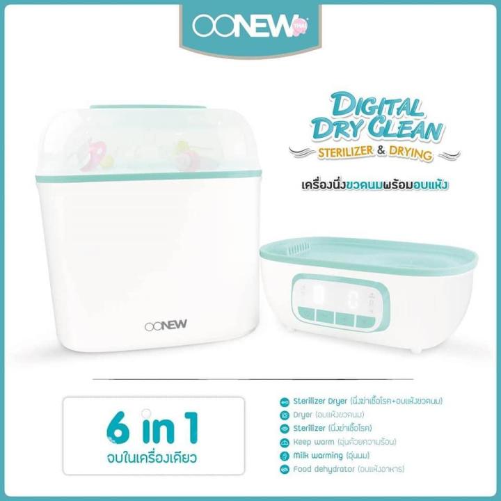 รุ่นใหม่ล่าสุด-เครื่องนึ่งขวดนม-เครื่องอบแห้งขวดนม-oonew-digital-dryclean-เครื่องนึ่งขวดนมแบบอบแห้ง-ของแท้100-ประกันศูนย์-2-ปี