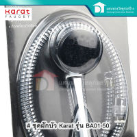 Karat ชุดฝักบัวอาบน้ำ ชุดฝักบัว ฝักบัว กะรัต ปรับน้ำได้ 1 ระบบ พร้อมขอแขวน รุ่น BA01-50