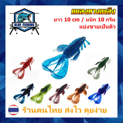 แมลงยาง หางเพลิง ยาว 10 CM หนัก 10 กรัม เหยื่อตกปลา เหยื่อปลอม เหยื่อยาง คุณภาพดี  [ Blue Fishing ] (ร้านคนไทย ส่งไว!!) JY 2401