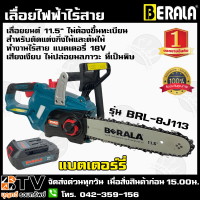 BERALA เลื่อยโซ่ 11.5 นิ้ว แบบไร้สาย 18V รุ่น TP-8J113B เลื่อยโซ่แบตเตอรรี่ สำหรับตัดแต่งกิ่งไม้และต้นไม้ เสียงเงียบ รับประกันคุณภาพ