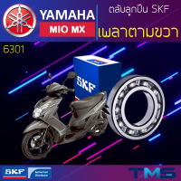 Yamaha Miomx ลูกปืน เพลาตาม ขวา 6301 SKF ตลับลูกปืนเม็ดกลมล่องลึก 6301 (12x37x12)