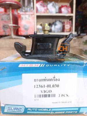 ยางแท่นเครื่อง 1KD 2KD 2WD-4WD 2004-2014 แท่นเครื่อง วีโก้ Toyota Vigo ดีเซล (ราคา/1ตัว)