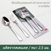 ช้อนส้อมสตนเลส 2 คู่ ( จัสมิน ) ตรานกนางนวล