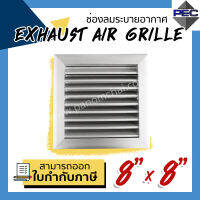 [PSC] ส่งจากไทย! หัวจ่ายแอร์ ช่องระบายอากาศ EXHAUST AIR GRILLE 8 inch X 8 inch สีอลูมิเนียม (ขนาดช่องเจาะ)