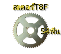 สเตอร์ T8F หลัง สเตอร์มอเตอร์ไซค์จิ๋ว สเตอร์มินิไบค์ 54ฟัน