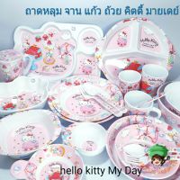 Hello Kitty My Day จานเมลามีน ถาดหลุม ชาม แก้วน้ำ คิตตี้ จานคิตตี้ ถาดหลุมคิตตี้ ถ้วย จาน