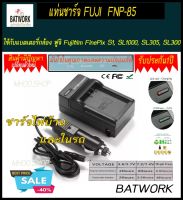 Battery Charger (แท่นชาร์จแบตกล้อง) Fujifilm  FNP-85 / NP-85 / CB-170 / FNP85 ใช้กับแบตเตอรี่กล้อง ฟูจิ Fujifilm FinePix S1, SL1000, SL305, SL300 ประกันร้าน 1ปี