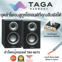 ชุดลำโพงบลูทูธพรีเมียม กับลำโพงมาตรฐานยุโรป5ดาว TAGA Harmony TAV-807S พร้อมแอมป์ Bluetooth Speaker Set with amp ลำโพงบ้าน ลำโพงบลูทูธไร้สาย ไฮเอนด์