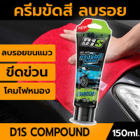 D1 Space ครีมขัดสีลบรอยรถยน D1S Compound Cream ผลิตภัณฑ์ดูแลรถยนต์ น้ำยาลบรอยขีด น้ำยาลบรอยรถยน น้ำยาลบรอยข่วน ครีมขัดสีรถเงา 150ml.