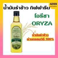 โอรีซา กิฟฟารีน น้ำมันรําข้าว ORYZA Giffarine น้ำมันประกอบอาหารไม่มีกลิ่นหืน ไม่เติมสารกันหืน ขนาด 1000 ML