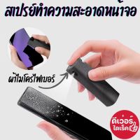 ?สินค้าพร้อมส่ง?น้ำยาทำความสะอาดหน้าจอมือถือ สเปรย์ทำความสะอาด 2 in 1 ทำความสะอาดหน้าจอโทรศัพท์ หน้าจอคอมพิวเตอร์