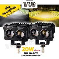 VPRO 20W ไฟสปอร์ทไลท์ LED สไตล์กรอบอลูมิเนียม (1ชิ้น) ไฟ 2 สเต๊ป (ไฟสีขาว/ไฟสีส้ม) ไฟLED DC10-80V เลนส์คู่ สว่างกว่าสองเท่า ไฟตัดหมอกมอเตอร์ไซค์ ไฟสปอตไลท์มอไซ #VE39 ^FSA