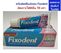 Fixodent /ครีมติดฟันปลอม 47 g