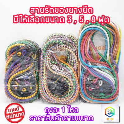 สายรัดของยางยืด สายรัดคละสี มีให้เลือก 3 ,5 ,8 ฟุต ถุงละ 1 โหล สายรัดมอเตอร์ไซค์ เชือกมัดมอเตอร์ไซต์ สายรัดของเอนกประสงค์ เชือกรัดของ