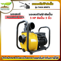 TAKA MWP3 มอเตอร์ไฟฟ้า 3 HP ติดปั๊ม 3 นิ้ว (ทองแดงแท้) มอเตอร์ไฟฟ้าติดปั๊ม ปั๊มน้ำไฟฟ้า 3นิ้ว [รับประกัน 3 เดือน!] สินค้ามาตรฐาน เกษตรทำเงิน