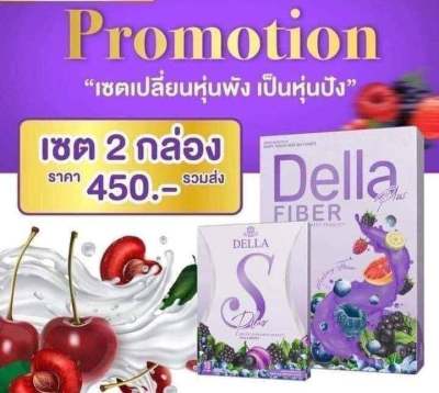 เดลล่าไฟเบอร์ DELLA FIBER 1 กล่อง + เดลล่า เอส พลัส DELLA S PLUS 1 กล่อง