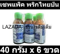 เซพแพ็ค พริกไทยป่น 40 กรัม x 6 ขวด