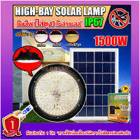 ไฮเบย์โซล่าเซลล์ HIGHBAY SOLAR LAMP ปรับได้3สีในโคมเดียว พร้อมแสงไล่ยุง ใช้พลังงานแสงอาทิตย์ รับประกัน1ปี 1500w