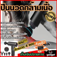 Jgadget Shop เครื่องนวดกล้ามเนื้อ สีดำ ปืนนวดกล้ามเนื้อ เครื่องนวดไร้สาย นวดผ่อนคลาย เครื่องนวดกล้ามเนื้อพังผืด ปวดหลัง ปวดคอ Fascial Gun Message Gun