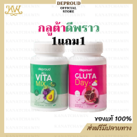 ✅ ส่งฟรี/พร้อมส่ง ✅ Deproud Gluta Day / All Vita Mix กลูต้า เดย์ ดีพราว และ ออล วิต้า มิกซ์ 2สี เซ็ตเดียวจบ Khun Chan