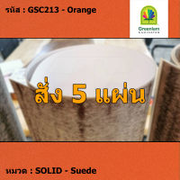 แผ่นโฟเมก้า แผ่นลามิเนต ยี่ห้อ Greenlam สีส้ม รหัส GSC213 Orange พื้นผิวลาย Suede ขนาด 1220 x 2440 มม. หนา 0.80 มม. ใช้สำหรับงานตกแต่งภายใน งานปิดผิวเฟอร์นิเจอร์ ผนัง และอื่นๆ เพื่อเพิ่มความสวยงาม formica laminate GSC213