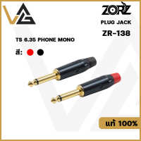 ZORZ ZR-138 หัวแจ็ค Mic mono 6.35 TS แจ็ค สำหรับ ประกอบ สายสัญญาณเสียง Cable connector