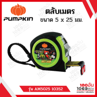 ตลับเมตร PUMPKIN พัมคิน ANTZ-MAN ขนาด 5 ม. x 25 มม. รุ่น AM5025 (10352)