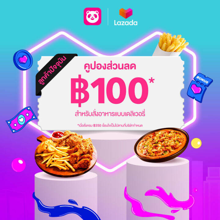 Digital Coupon foodpanda ส่วนลดลูกค้าปัจจุบัน 100 บาท จำนวน 1 ครั้ง