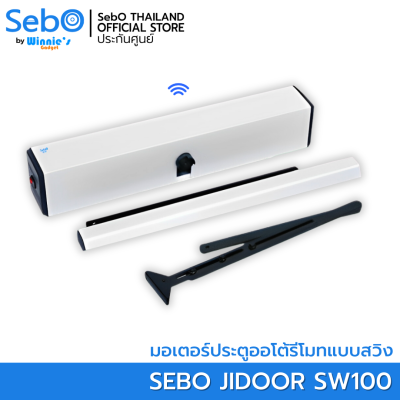 SebO JIDOOR SW100 มอเตอร์ไฟฟ้าประตูดึงผลัก(บานสวิง) พร้อมรีโมทควบคุม รองรับน้ำหนักประตูได้ 300กก. ควบคุมผ่านรีโมทแบบฟังชั่นได้