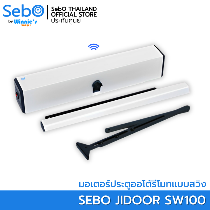 sebo-jidoor-sw100-มอเตอร์ไฟฟ้าประตูดึงผลัก-บานสวิง-พร้อมรีโมทควบคุม-รองรับน้ำหนักประตูได้-300กก-ควบคุมผ่านรีโมทแบบฟังชั่นได้
