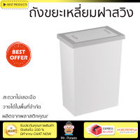 ถังขยะเหลี่ยมฝาสวิง Slim ขนาด 8L สีขาว/เทา