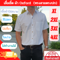 BIG SIZE เสื้อเชิ้ตผู้ชาย ผ้า COTTON ขาว ใส่สบาย เเขนสั้น / ยาว ทรงพอดีตัว M - 3XL พร้อมส่ง