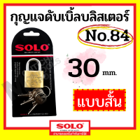 SOLO กุญแจ โซโล No.84 ระบบสปริง กุญแจทองเหลือง ขนาด 30 ถึง 50 mm แบบใช้มือกดล็อค กุญแจบ้าน กุญแจล็อคประตู แท้ 100% by Montools