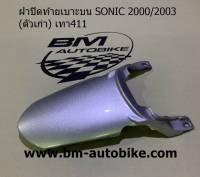 ฝาปิดท้ายเบาะบนโซนิค SONIC 2000/2003 (ตัวเก่า) สีเทา411 เฟรมรถ กรอบรถ