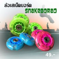 ?ส่งฟรี ล้อ SNAKEBOARD ล้อสเน็คบอร์ด ล้อเปลี่ยนสเน็คบอร์ด มีไฟ สีเขียว/สีฟ้า/สีชมพู ราคาถูก/C040