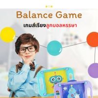 After kids พร้อมส่ง! Balance Game เกมส์เรียงลูกบอลหรรษา