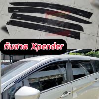 กันสาด Mitsubishi XPANDER 18-24 กันสาดอะคริริค ตรงรุ่น 4 ชิ้น มีกาว 3 Mแท้ เล็กเรียว ในตัว กันสาด มิซูบิชิเอ๊กเพ็นเดอร์ เข้ารูป ติดตั้งง่าย