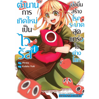 ตำนานการเกิดใหม่เป็นไวรัส มุ่งมั่นสร้างโรคระบาดสุดแกร่งในต่างโลก เล่ม 1