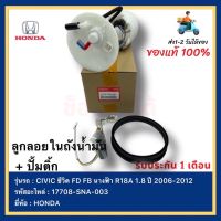 ลูกลอยในถังน้ำมัน + ปั้มติ้ก แท้ รหัสอะไหล่ 17708-SNA-003 ยี่ห้อHONDA รุ่น CIVIC ซีวิคFD FBนางฟ้า R18A 1.8ปี2006-2012