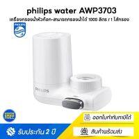 philips water AWP3703  filter faucet เครื่องกรองน้ําหัวก๊อก  ก็อกน้ําเครื่องกรองน้ํา  ก๊อกน้ำกรอง การกรอง3ชั้น