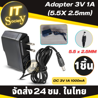 Adapter 3V 1A 1000 mah  (5.5x2.5mm) อะแดปเตอร์ 3V 1A หัว (5.5*2.5มม) DC อะแดปเตอร์  Power Adapter ที่ชาร์จ หัวชาร์จ หม้อแปลง พร้อมสายในตัว 3V 1A คุณภาพสูง