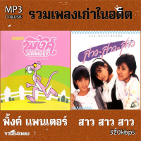 รวมเพลงรักท๊อปฮิต สาว สาว สาว-พิ้งค์ แพนเตอร์  เพลงเก่าต้นฉบับ  รวม 64 เพลง ระบบเสียงคุณภาพ 320kbps #เพลงเก่า