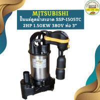 Mitsubishi ปั๊มแช่ดูดน้ำสะอาด SSP-1505TC 2HP 1.50KW 380V ท่อ 3"