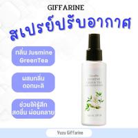 Giffarine สเปรย์ปรับอากาศ จัสมินกรีนที หอมอบอุ่นผ่อนคลายสดชื่นลดกลิ่นอับกลิ่นไม่พึงประสงค์ Jasmin GreenTea Air Freshener กืฟฟารีน