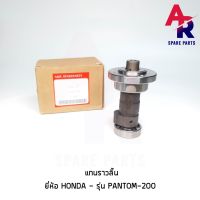 โปรดี แกนราวลิ้น แคมเดิม เพลาราวลิ้น HONDA - PANTOM 200 แพนต้อม ราคาถูก อะไหล่มอเตอร์ไซค์ แต่งมอเตอร์ไซค์ อะไหล่รถมอเตอร์ไซค์  อะไหล่มอไซค์