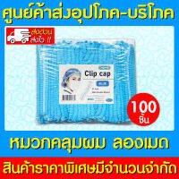 ? หมวกคลุมผม ลองเมด สีฟ้า (1 แพ็ค 100 ชิ้น) (สินค้าใหม่) (ถูกที่สุด)